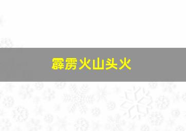 霹雳火山头火