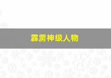 霹雳神级人物