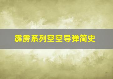 霹雳系列空空导弹简史