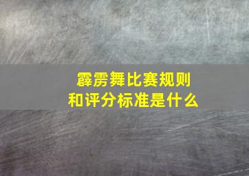 霹雳舞比赛规则和评分标准是什么