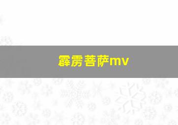 霹雳菩萨mv