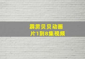 霹雳贝贝动画片1到8集视频