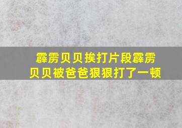 霹雳贝贝挨打片段霹雳贝贝被爸爸狠狠打了一顿