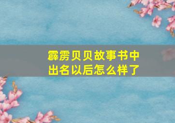 霹雳贝贝故事书中出名以后怎么样了