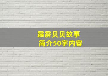 霹雳贝贝故事简介50字内容