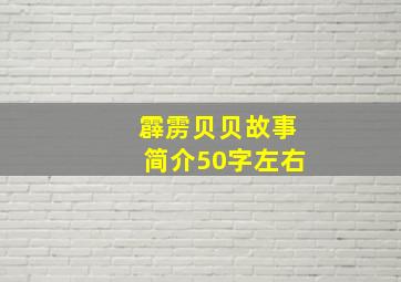 霹雳贝贝故事简介50字左右