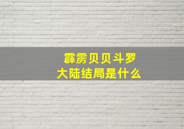 霹雳贝贝斗罗大陆结局是什么