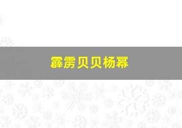 霹雳贝贝杨幂