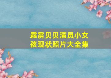 霹雳贝贝演员小女孩现状照片大全集