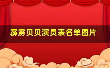 霹雳贝贝演员表名单图片