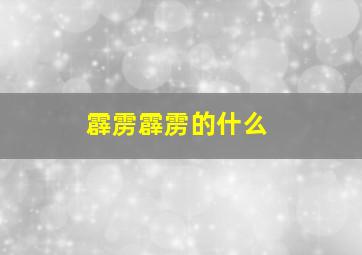 霹雳霹雳的什么