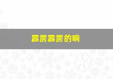 霹雳霹雳的响