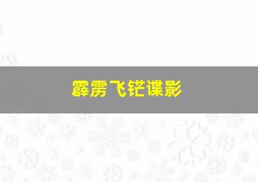 霹雳飞铓谍影