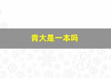 青大是一本吗