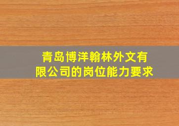 青岛博洋翰林外文有限公司的岗位能力要求