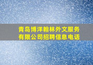 青岛博洋翰林外文服务有限公司招聘信息电话