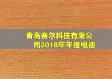 青岛赛尔科技有限公司2018年年报电话