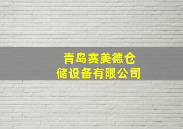 青岛赛美德仓储设备有限公司