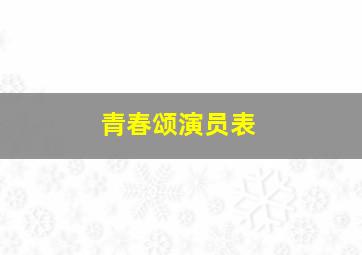 青春颂演员表