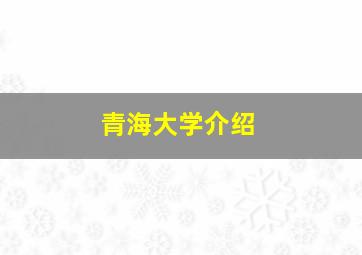 青海大学介绍