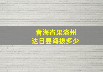 青海省果洛州达日县海拔多少