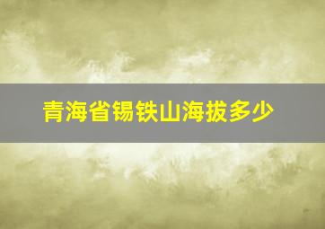 青海省锡铁山海拔多少