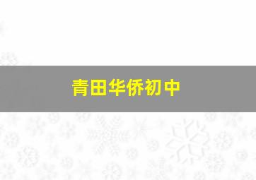 青田华侨初中