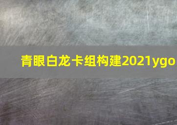 青眼白龙卡组构建2021ygo