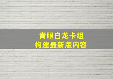 青眼白龙卡组构建最新版内容