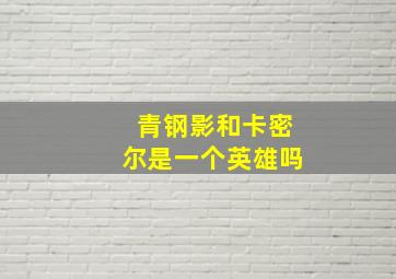 青钢影和卡密尔是一个英雄吗