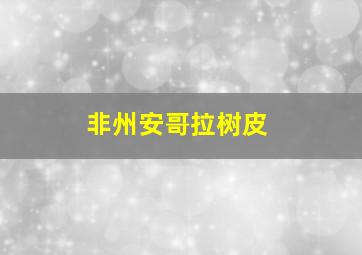 非州安哥拉树皮