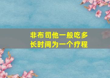 非布司他一般吃多长时间为一个疗程