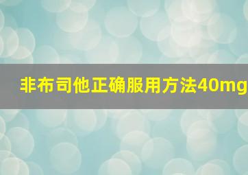 非布司他正确服用方法40mg