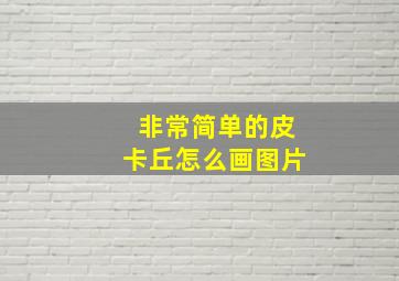 非常简单的皮卡丘怎么画图片