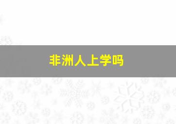 非洲人上学吗