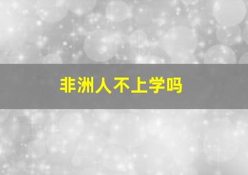 非洲人不上学吗