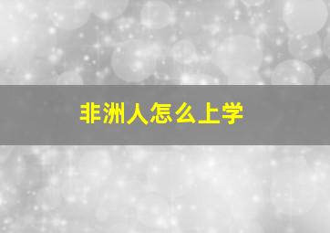 非洲人怎么上学