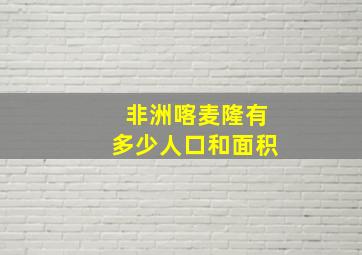 非洲喀麦隆有多少人口和面积