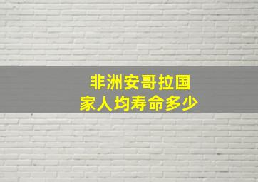 非洲安哥拉国家人均寿命多少