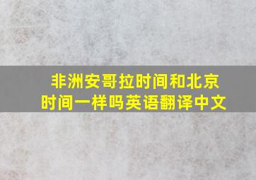 非洲安哥拉时间和北京时间一样吗英语翻译中文