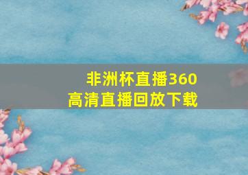 非洲杯直播360高清直播回放下载