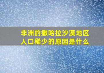 非洲的撒哈拉沙漠地区人口稀少的原因是什么