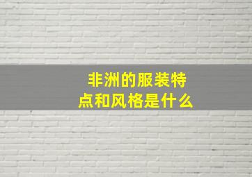 非洲的服装特点和风格是什么