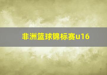 非洲篮球锦标赛u16