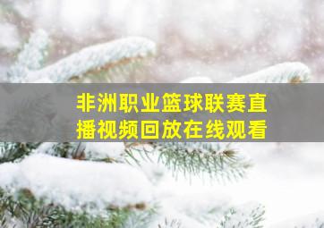 非洲职业篮球联赛直播视频回放在线观看