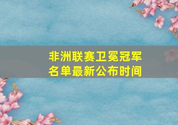 非洲联赛卫冕冠军名单最新公布时间