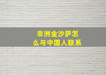 非洲金沙萨怎么与中国人联系