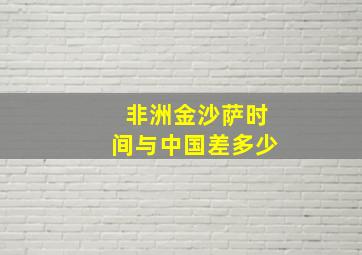 非洲金沙萨时间与中国差多少