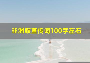 非洲鼓宣传词100字左右