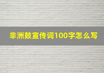 非洲鼓宣传词100字怎么写